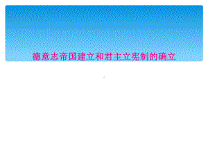 德意志帝国建立和君主立宪制的确立课件.ppt