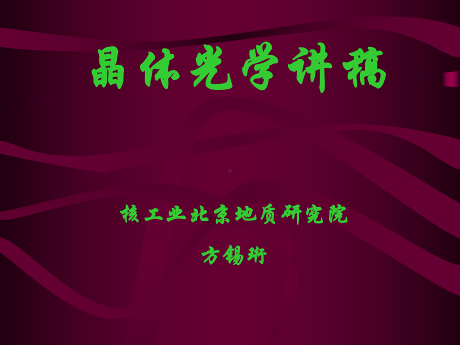 晶体光学讲稿课件.ppt_第1页