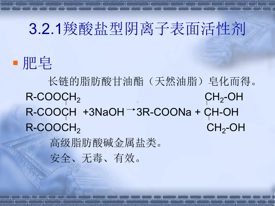 第三章表面活性剂32阴离子表面活性剂课件.ppt_第1页