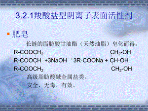 第三章表面活性剂32阴离子表面活性剂课件.ppt