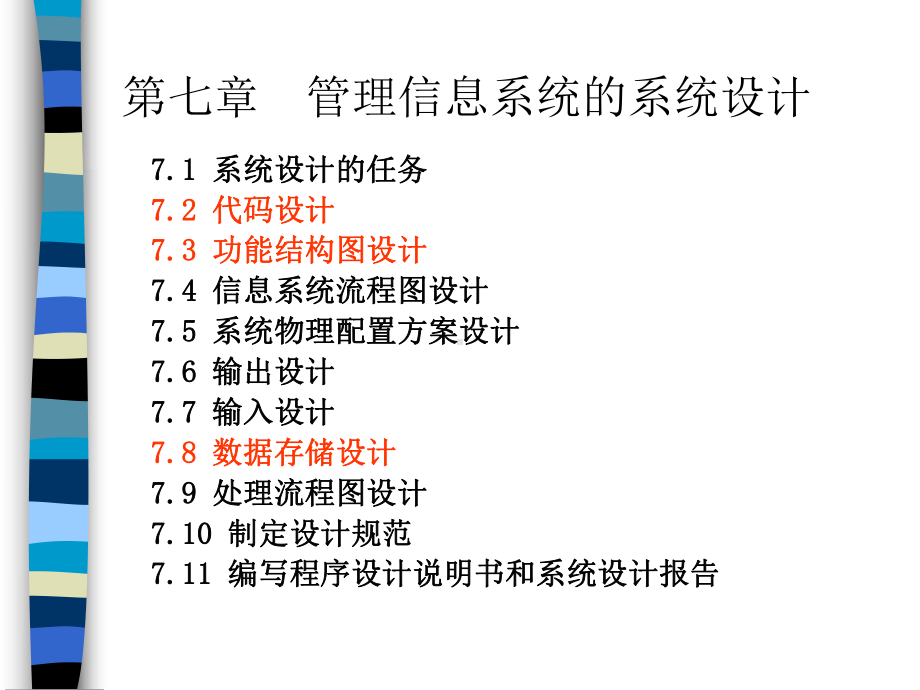 管理信息系统教程—管理信息系统的系统设计课件.ppt_第2页