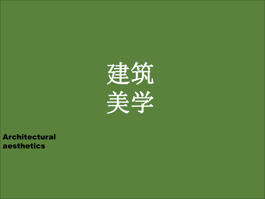 建筑美学课件.ppt_第1页