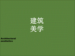 建筑美学课件.ppt