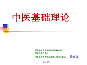 中医基础理论幻灯卫生部课件.ppt