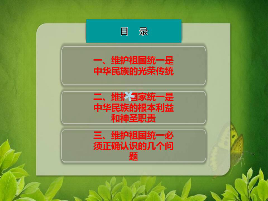 维护祖国统一反对民族分裂课件.ppt_第2页