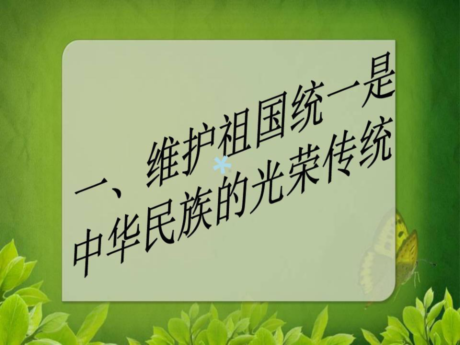 维护祖国统一反对民族分裂课件.ppt_第3页