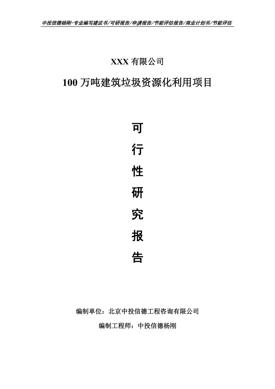 100万吨建筑垃圾资源化利用可行性研究报告申请备案立项.doc_第1页