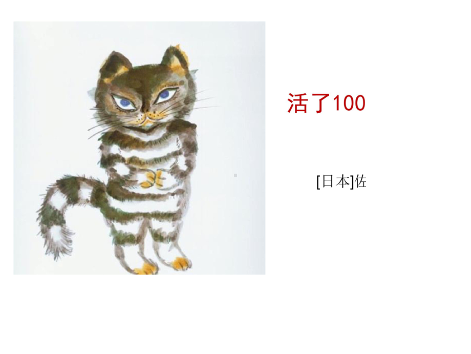 《活了100万次的猫课件》.ppt_第1页