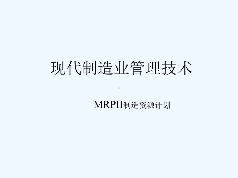 现代制造业管理技术课件.ppt_第1页