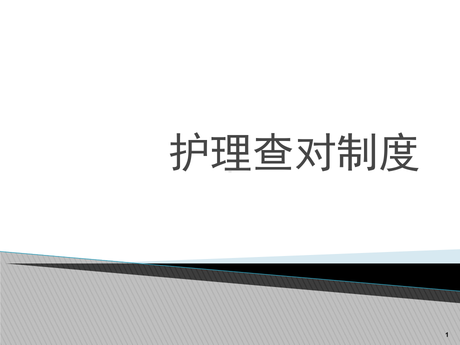 护理查对制度学习课件.ppt_第1页