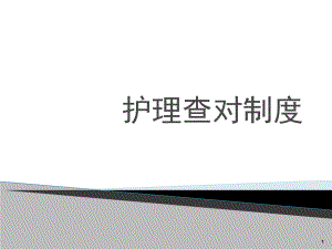 护理查对制度学习课件.ppt