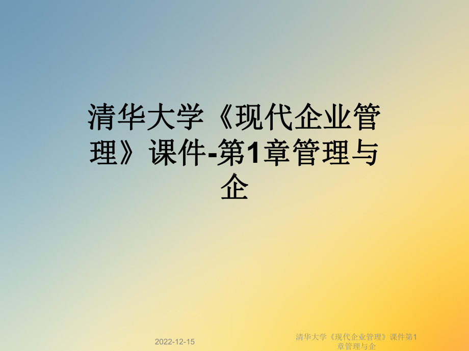 清华大学《现代企业管理》课件第1章管理与企.ppt_第1页