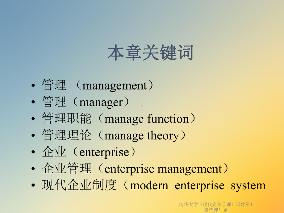 清华大学《现代企业管理》课件第1章管理与企.ppt_第2页