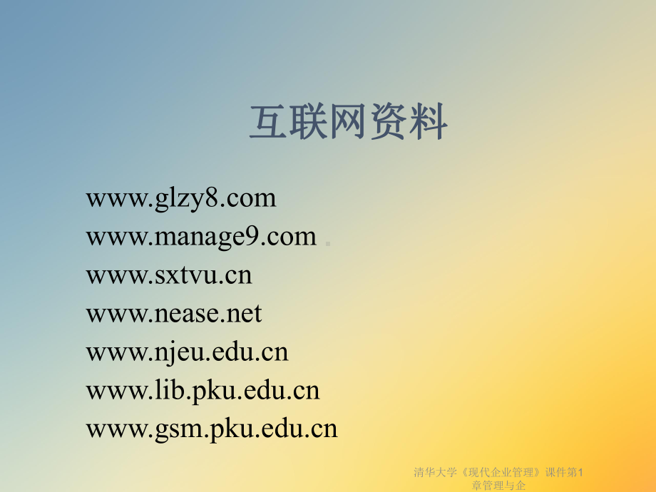 清华大学《现代企业管理》课件第1章管理与企.ppt_第3页