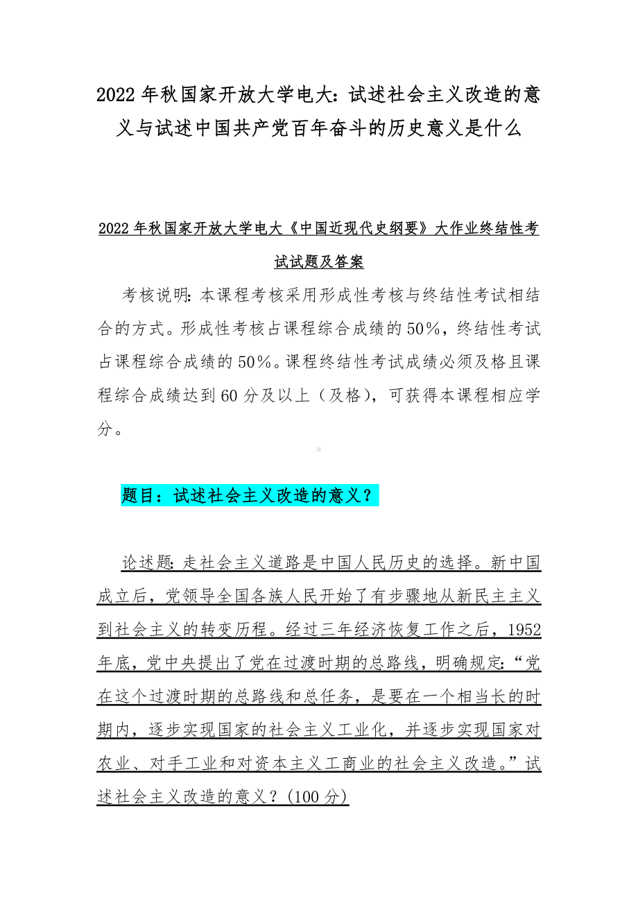 2022年秋国家开放大学电大：试述社会主义改造的意义与试述中国共产党百年奋斗的历史意义是什么.docx_第1页