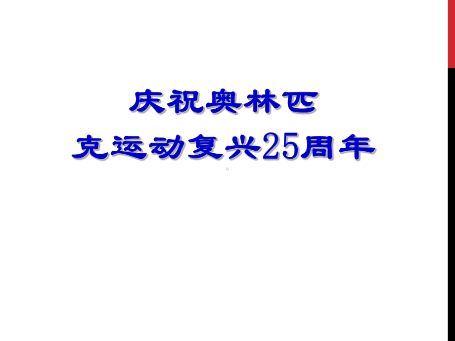 《庆祝奥林匹克运动复兴25周年》课件6完美版教学文案.ppt_第1页