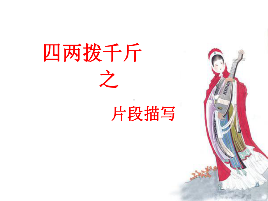 片段描写初中课件.ppt_第1页