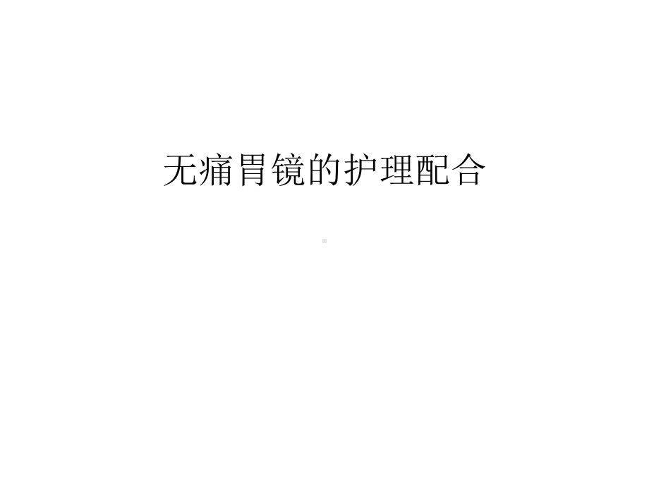 无痛胃镜的护理配合教学文案课件.ppt_第1页