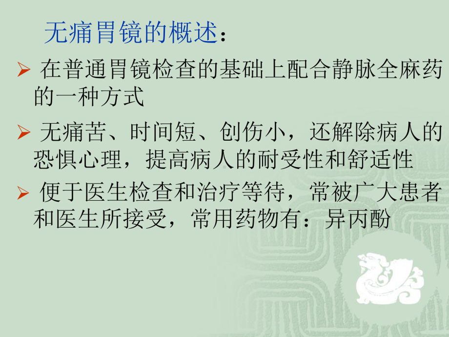 无痛胃镜的护理配合教学文案课件.ppt_第2页