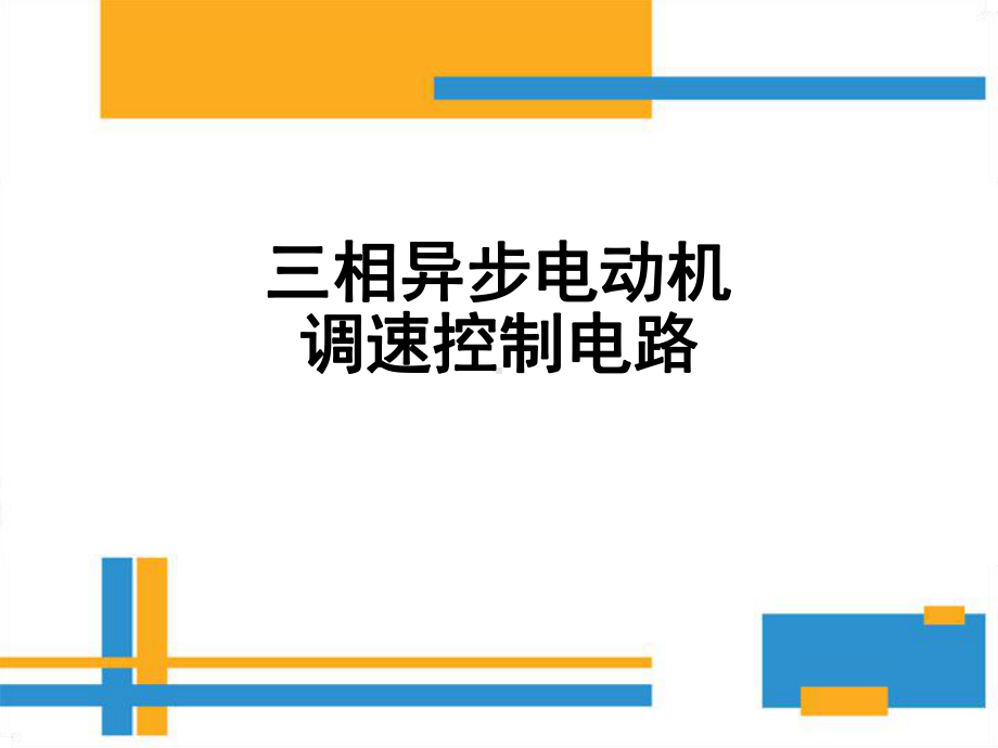 三相异步电动机调速控制电路课件.ppt_第1页