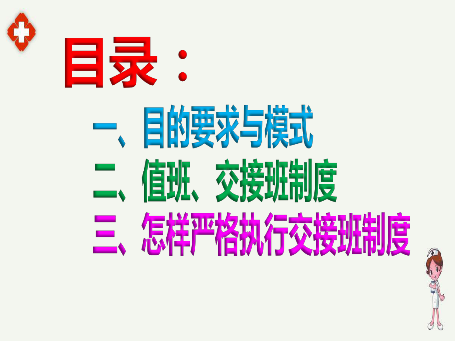 护士值班交接班制度安全课件.ppt_第2页