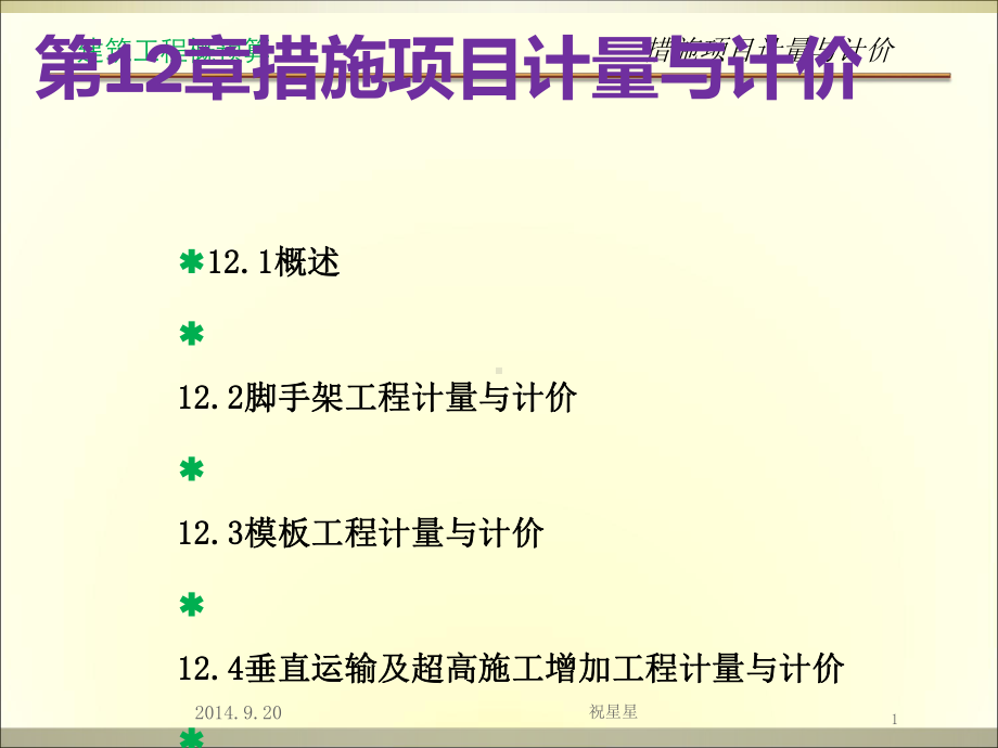 第12章措施项目计量与计价建筑土木工程科技专业资料—培训课件.ppt_第1页