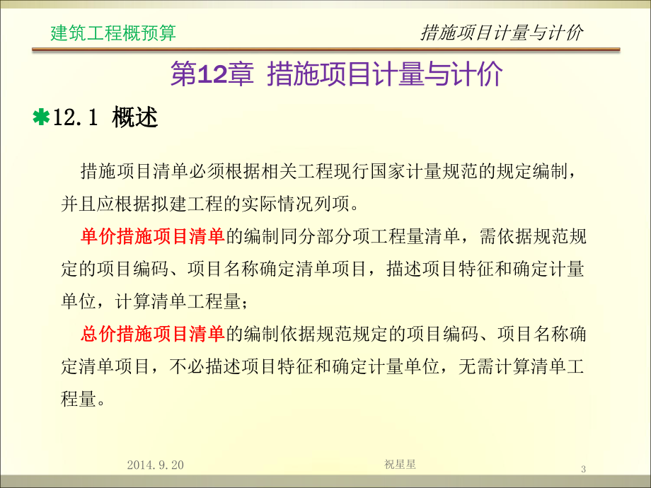 第12章措施项目计量与计价建筑土木工程科技专业资料—培训课件.ppt_第3页