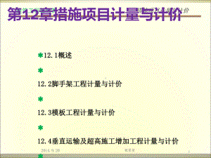 第12章措施项目计量与计价建筑土木工程科技专业资料—培训课件.ppt