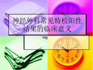 神经外科常特检阳性结果临床意义课件.ppt