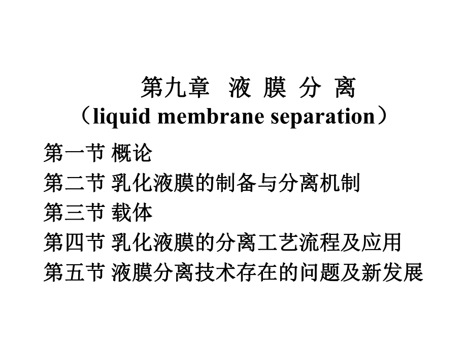 第九章-液膜分离课件.ppt_第1页