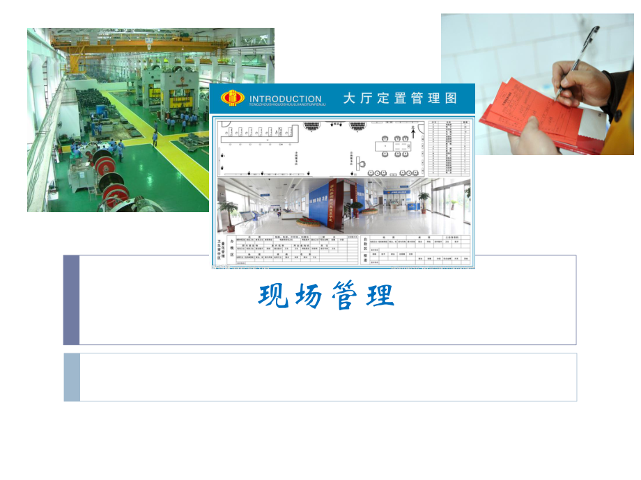 现场管理第一章-绪论方案.ppt_第1页