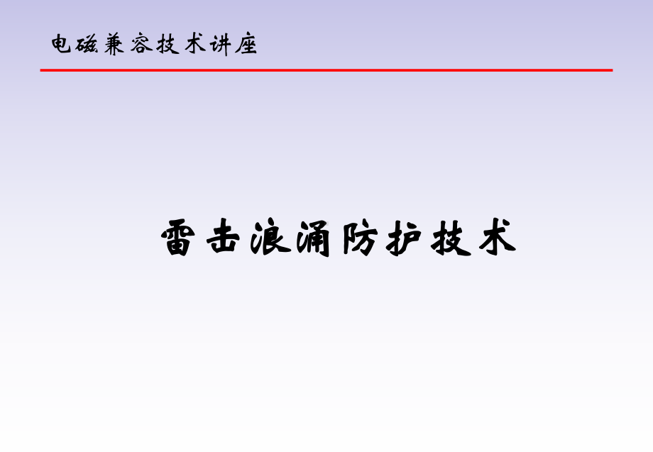 电磁兼容技术讲座课件.ppt_第1页