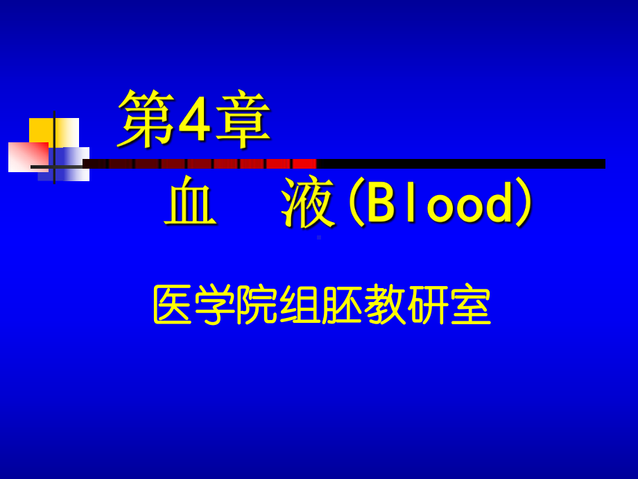 大学课程系统解剖学第4章血液课件.ppt_第1页