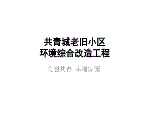 某老旧小区环境综合改造工程课件.ppt