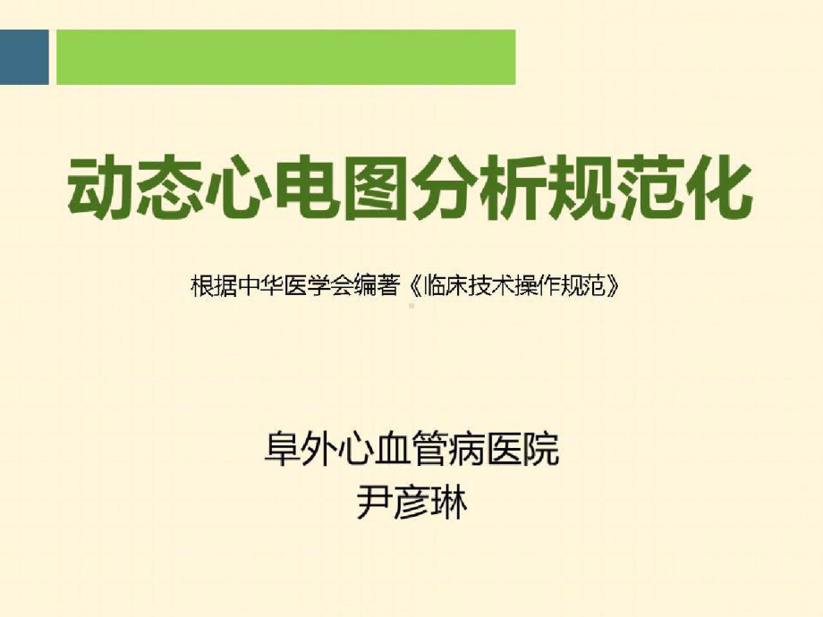 实用心电图的判读技巧动态心电图分析规范化课件.pptx_第1页