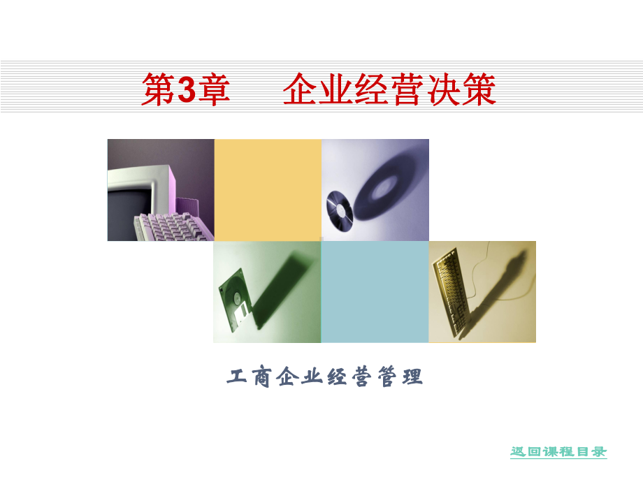 第3章-企业经营决策解析课件.ppt_第1页