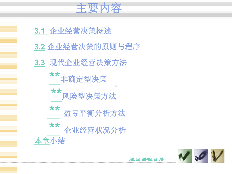 第3章-企业经营决策解析课件.ppt_第2页