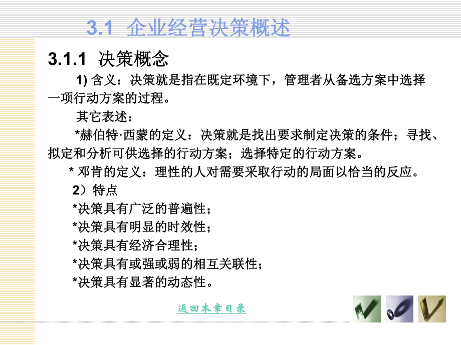 第3章-企业经营决策解析课件.ppt_第3页