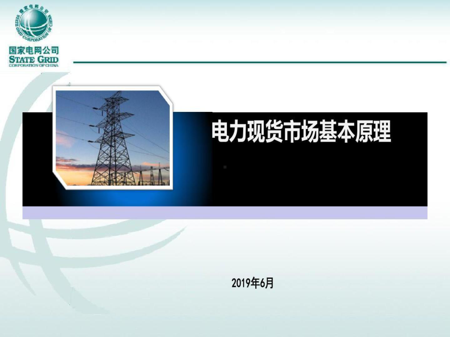 电力现货市场基本原理课件.ppt_第1页