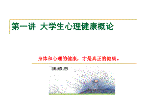 第一讲大学生心理健康概论课件.ppt