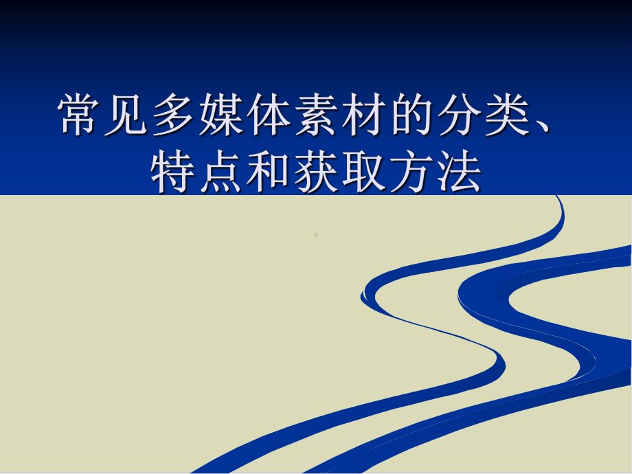 常见多媒体素材的分类特点和获取方法33课件.ppt_第1页