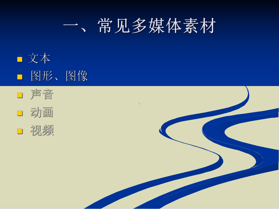 常见多媒体素材的分类特点和获取方法33课件.ppt_第3页