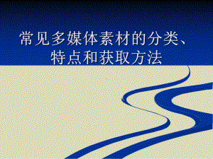 常见多媒体素材的分类特点和获取方法33课件.ppt