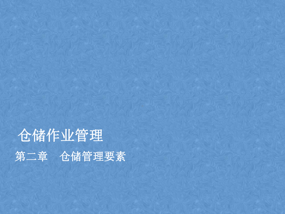 第二章-仓储管理要素课件.ppt_第1页