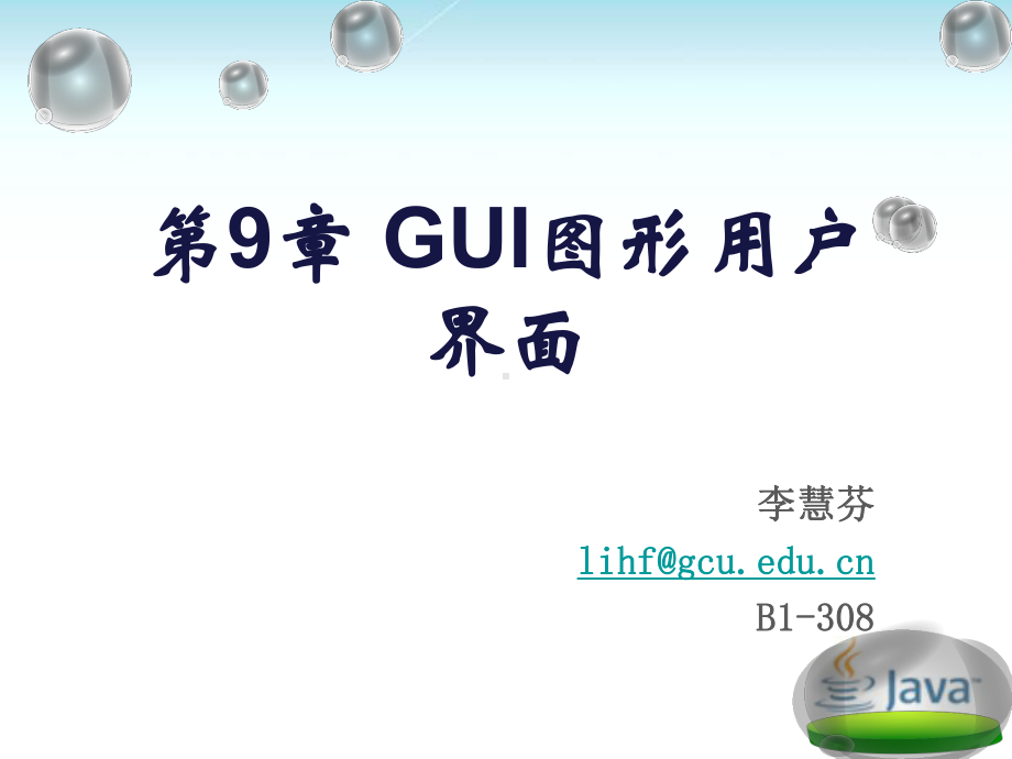 最新优质课件-第9章-GUI图形用户界面.pptx_第1页