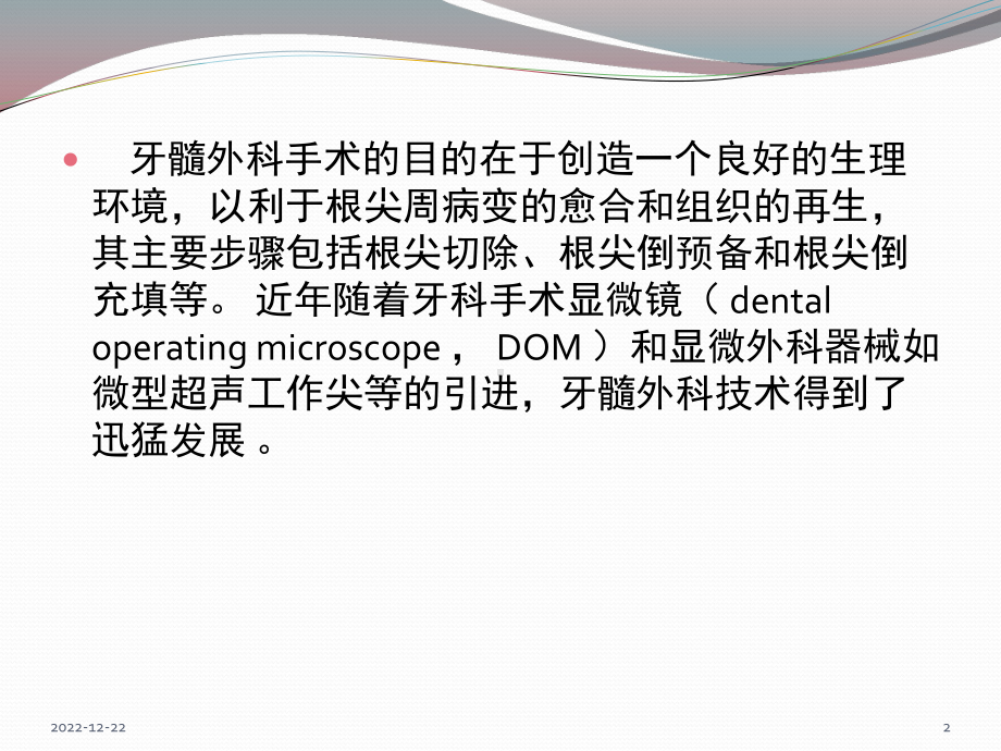 显微根尖手术参考课件.ppt_第2页