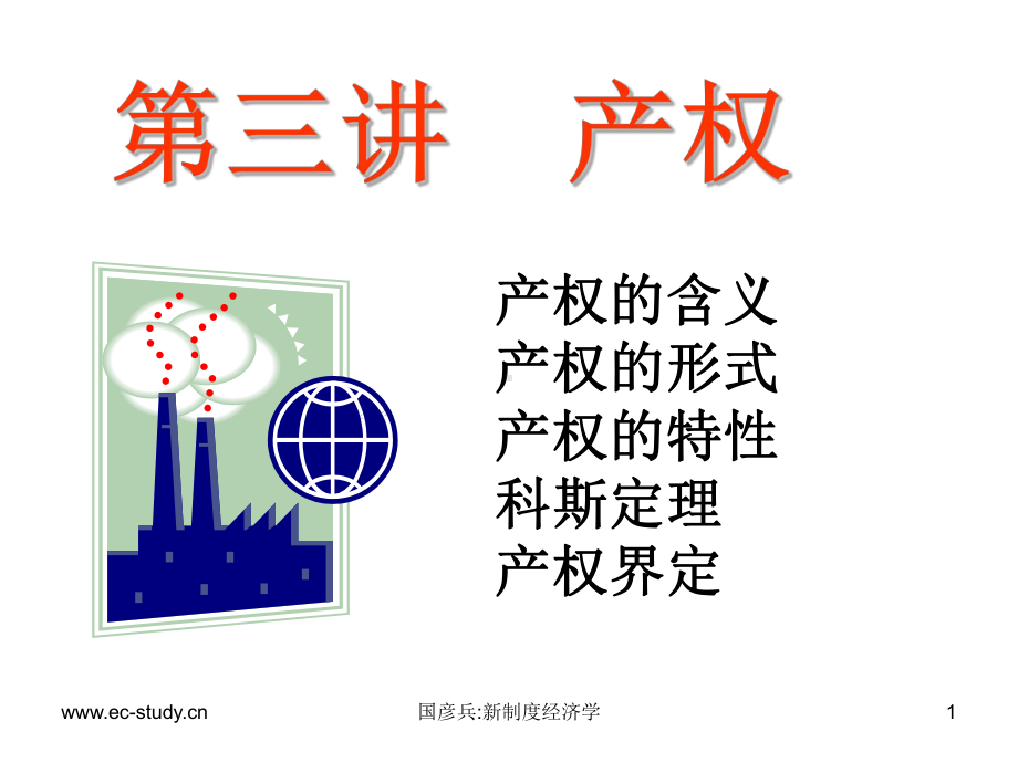 第三讲产权-新制度经济学课件.ppt_第1页