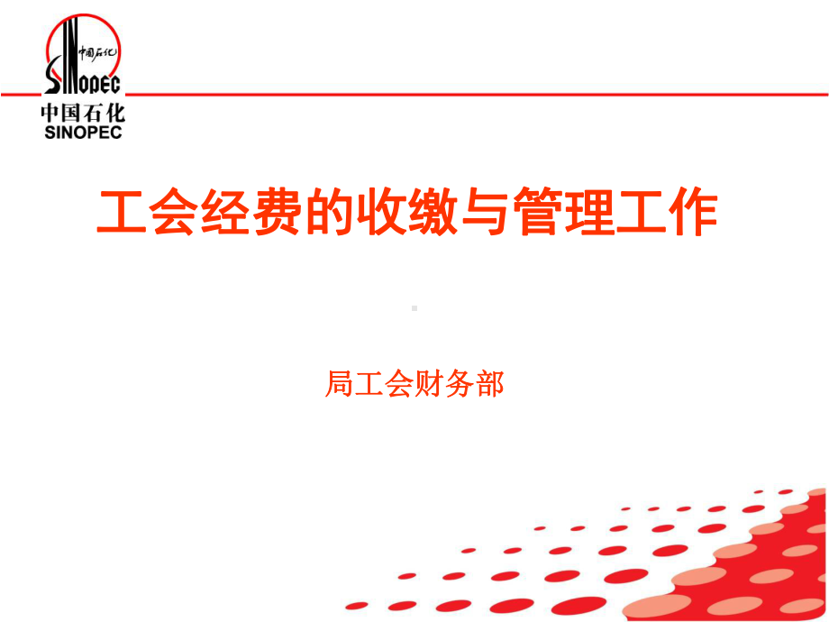 工会财务知识讲座培训课件.ppt_第1页