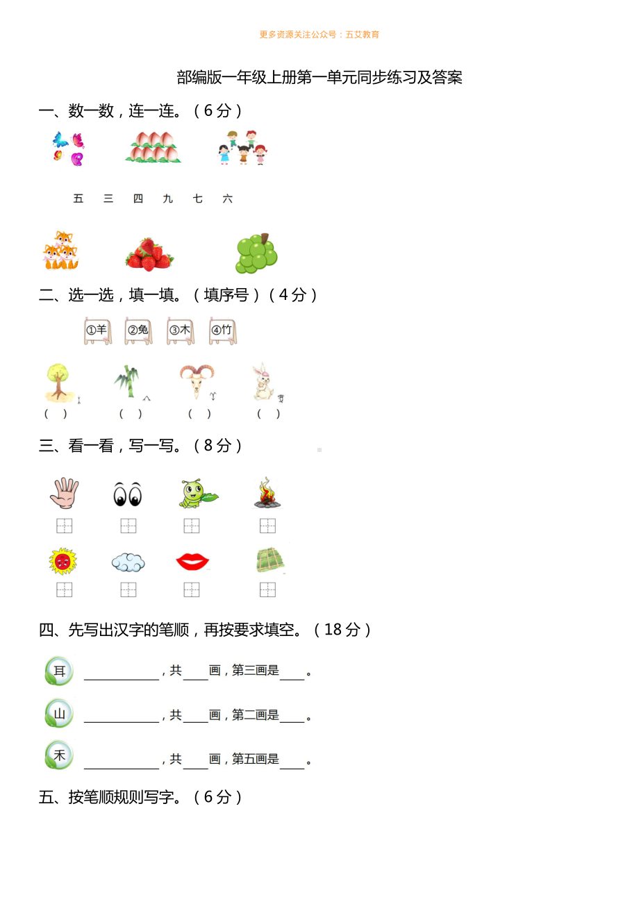 部编人教版一年级语文上册第一单元同步练习卷（含答案）.pdf_第1页