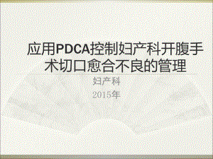 妇产科腹部切口感染PDCA教学文案课件.ppt